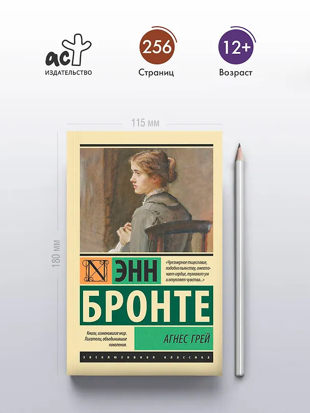 Книга Агнес Грей (Энн Бронте) — 5
