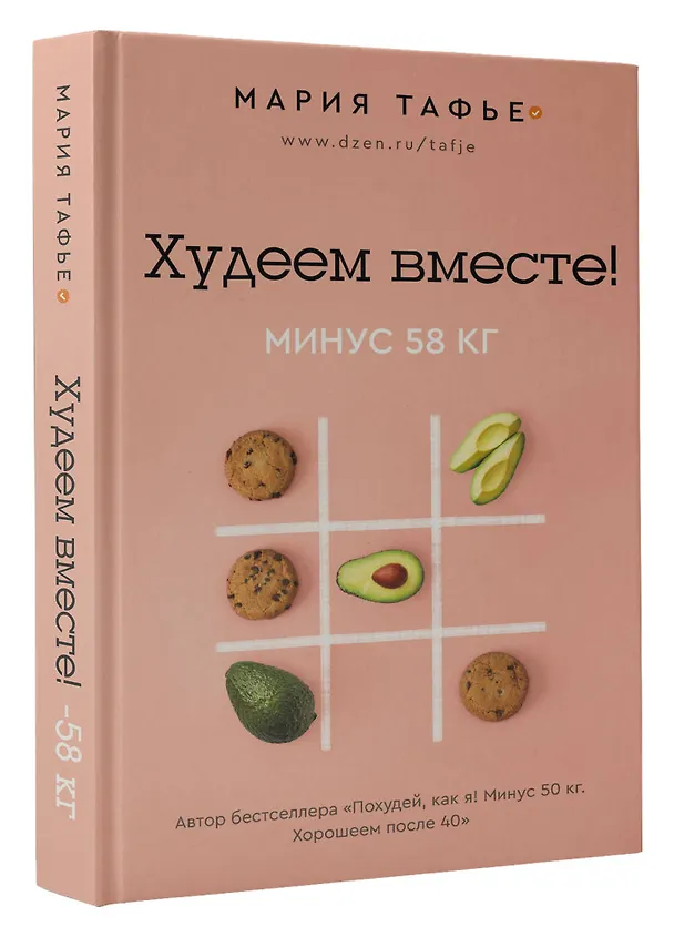 Книга Худеем вместе! Минус 58 кг. (Мария Тафье) — 4