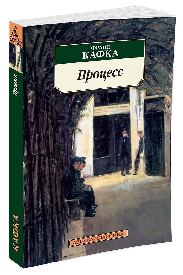 Книга Процесс (Франц Кафка) — 2