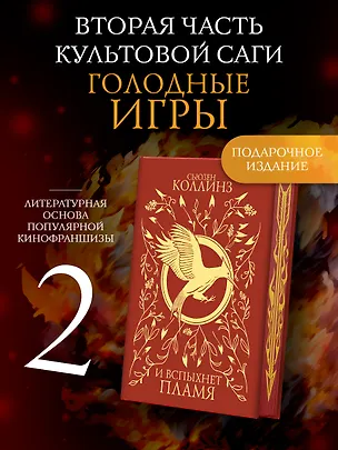 Книга И вспыхнет пламя (под.) (Сьюзен Коллинз)
