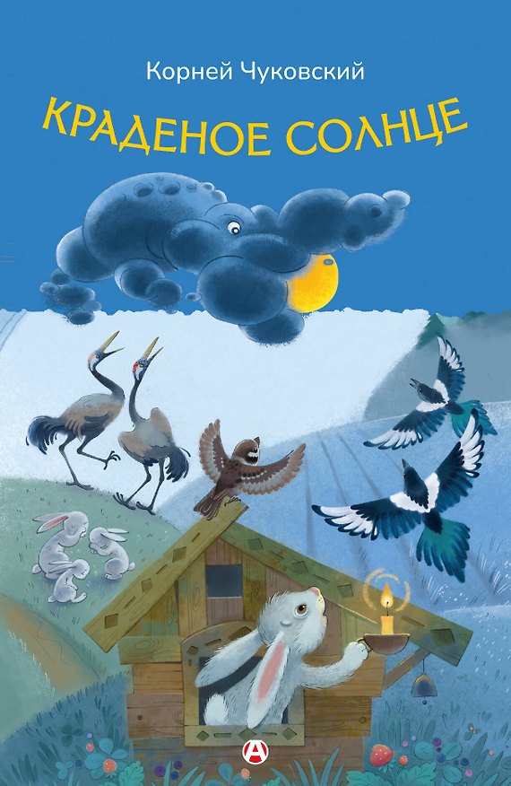 Книга Краденое солнце (Корней Чуковский) — 1