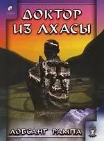 Книга Доктор из Лхасы (Лобсанг Рампа)