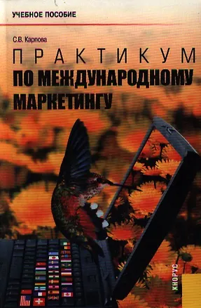 Книга Практикум по международному маркетингу: Учебное пособие (Светлана Карпова)