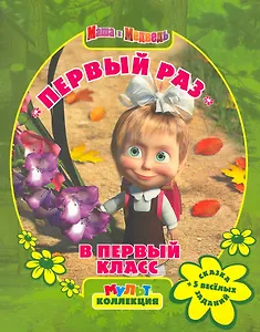 Маша и Медведь. Первый раз в первый класс. Мультколлекция / (мягк) (Мультколлекция). Кузовков О. (Эгмонт)