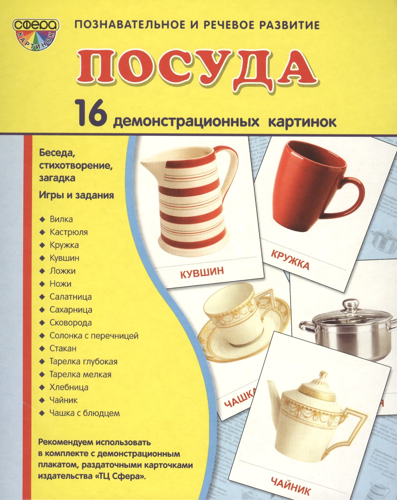 

Посуда (16 дем. картинок) (папка) (упаковка) (СфКар) Цветкова