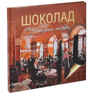 Шоколад. История любви — 2446542 — 1