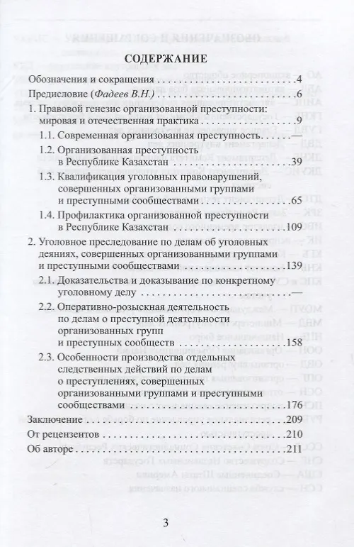 Книга Правовой генезис организованной преступности в Республике Казахстан. Учебное пособие (Есберген Алауханов) — 2