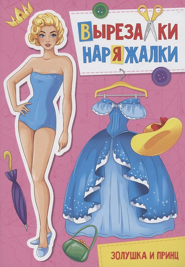 Книга ВЫРЕЗАЛКА-НАРЯЖАЛКА. ЗОЛУШКА И ПРИНЦ () — 1
