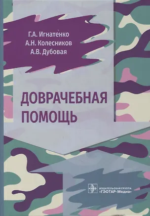 Книга Доврачебная помощь ()