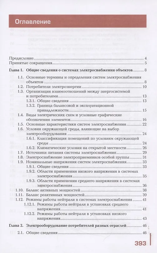 Книга Электроснабжение объектов. Учебное пособие () — 2