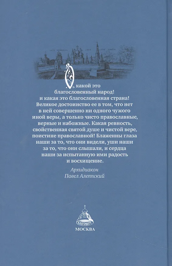 Книга Россия, которую мы потеряли. Извлечения из книги архидиакона Павла Алеппского "Путешествие Антиохийского Патриарха Макария в Россию в половине XVII века" () — 2