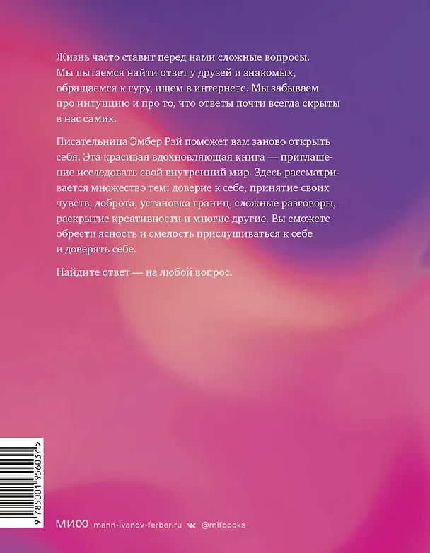 Книга Ответы внутри тебя. 108 ключей, открывающих разум, душу и сердце (Эмбер Рэй) — 2