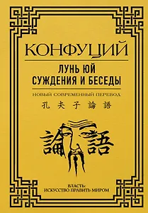 Лунь Юй. Суждения и беседы