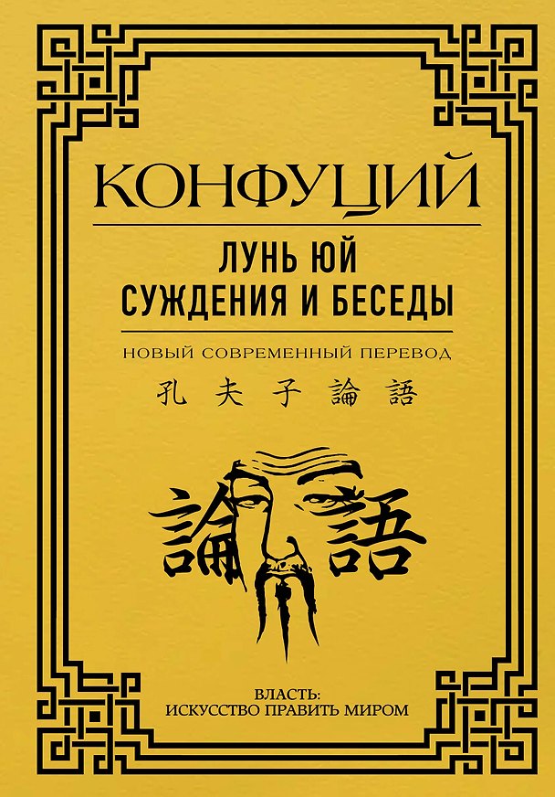 Книга Лунь Юй. Суждения и беседы (Конфуций) — 1