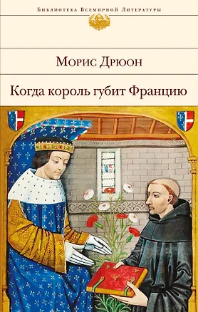 Книга Когда король губит Францию (Морис Дрюон)