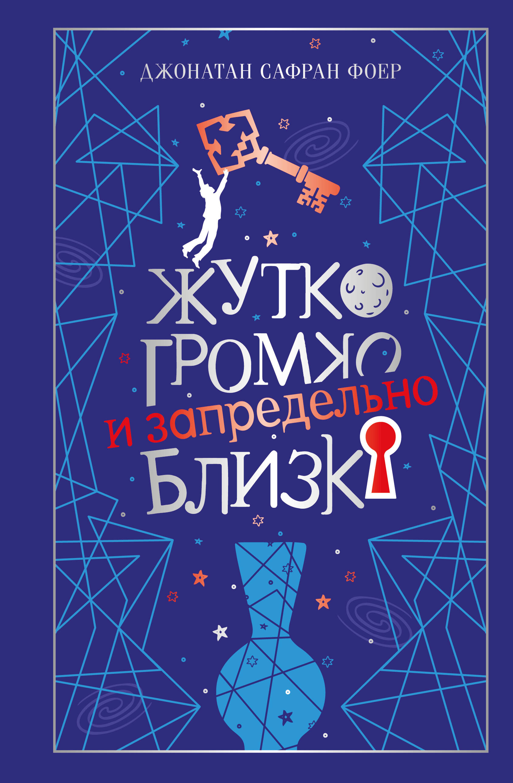 Обложка книги «Жутко громко и запредельно близко»