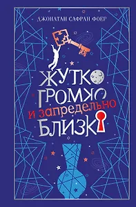 Жутко громко и запредельно близко