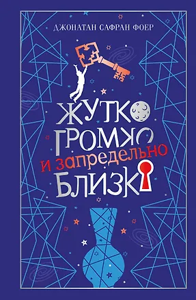 Книга Жутко громко и запредельно близко (Джонатан Фоер)
