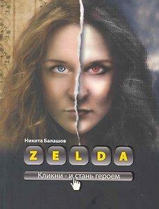 Zelda. Книга о новых героях