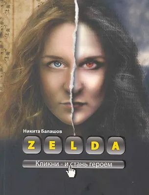 Книга Zelda. Книга о новых героях ()