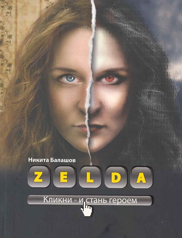 Книга Zelda. Книга о новых героях () — 1