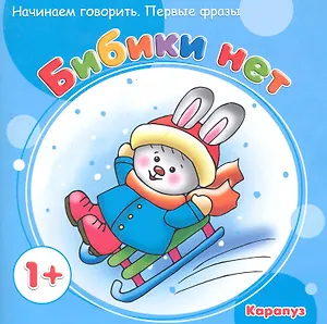 НГ.Первые фразы.Бибики нет (от 1 года)