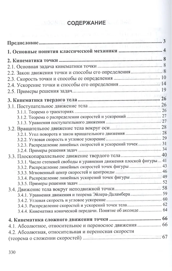 Книга Теоретическая механика Уч. пос. (2 изд) (ВО Бакалавр) Белов (М. Белов) — 2