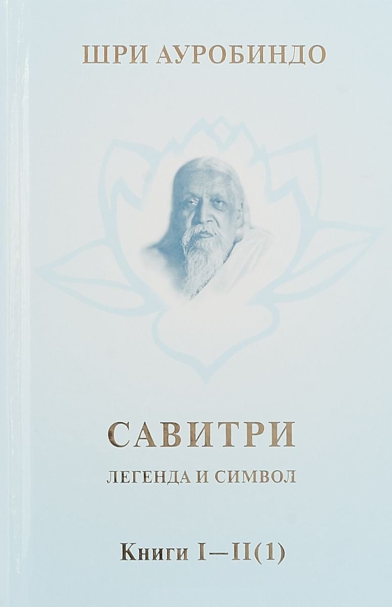 

Савитри. Легенда и символ. Том 1. Книги I, II (часть 1)