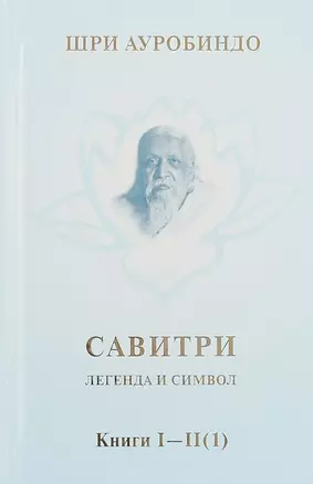 Савитри. Легенда и символ. Том 1. Книги I, II (часть 1) — 2687205 — 1