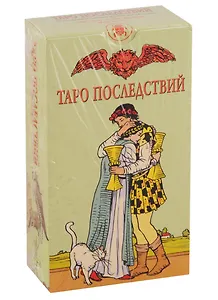 Таро Последствий. 78 магических карт с инструкцией