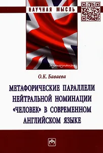 Метафорические параллели нейтральной номинации "человек" в современном английском языке