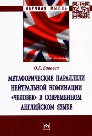 Метафорические параллели нейтральной номинации "человек" в современном английском языке — 2925367 — 1