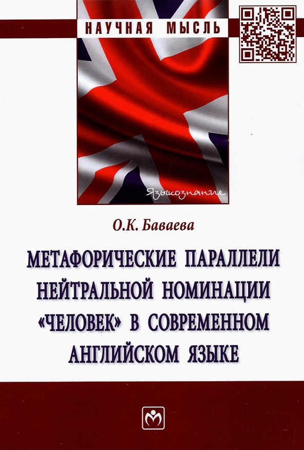 Книга Метафорические параллели нейтральной номинации "человек" в современном английском языке (Ольга Баваева) — 1