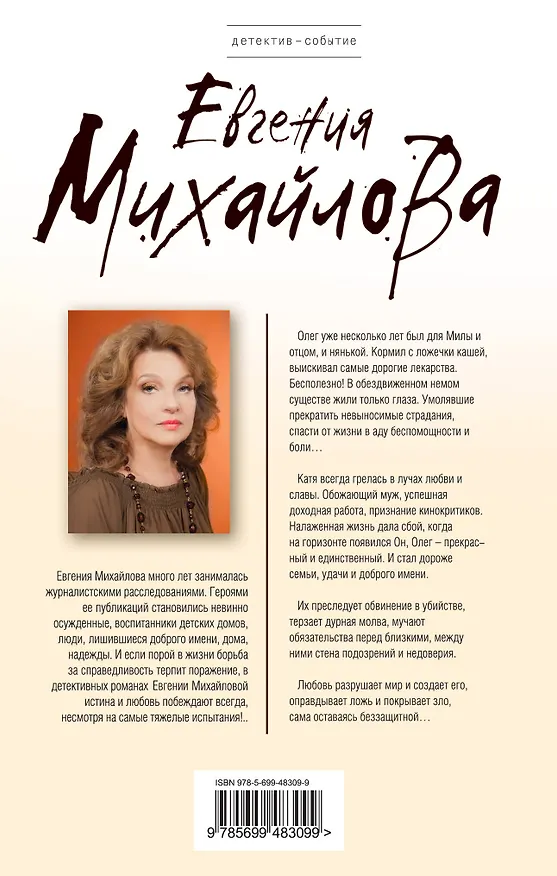 Книга Последнее прости : роман (Евгения Михайлова, Е. Михайлова) — 2