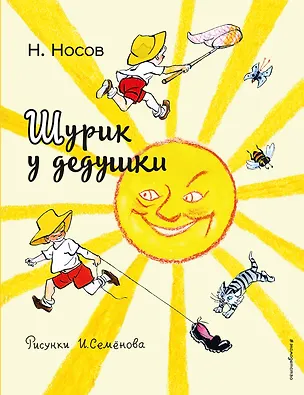 Книга Шурик у дедушки (Николай Носов)