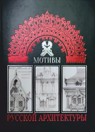 Книга Мотивы русской архитектуры (Великие полотна). Подарочное издание (Наталья Майорова)
