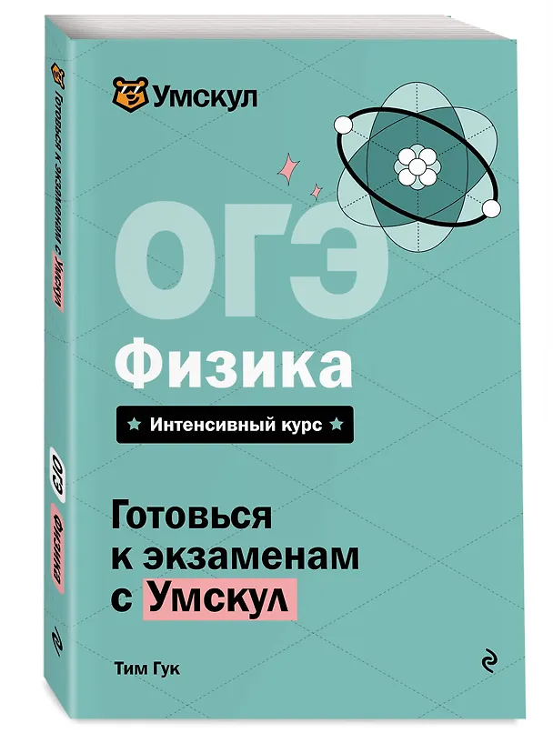 Книга ОГЭ. Физика. Интенсивный курс (Тим Гук) — 4