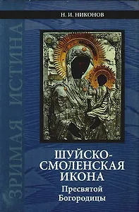 Шуйско-Смоленская икона Пресвятой Богородицы: История и иконография