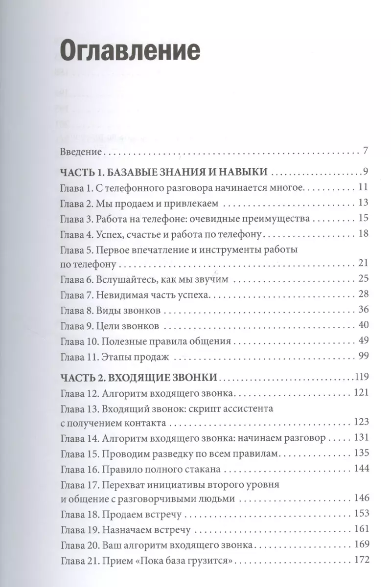 Мастер ЗВОНКА. Как объяснять, убеждать, продавать по телефону (Евгений  Жигилий) - купить книгу с доставкой в интернет-магазине «Читай-город».  ISBN: 978-5-00117-907-8