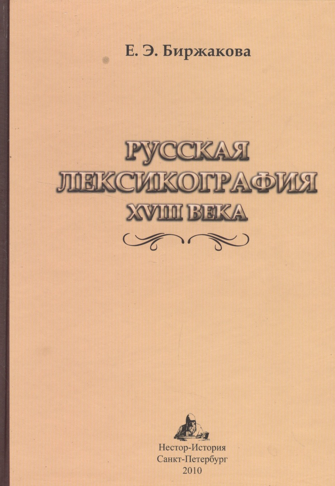 

Русская лексикография XVIII века