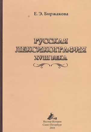 Книга Русская лексикография XVIII века ()