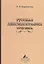 Русская лексикография XVIII века — 2543094 — 1
