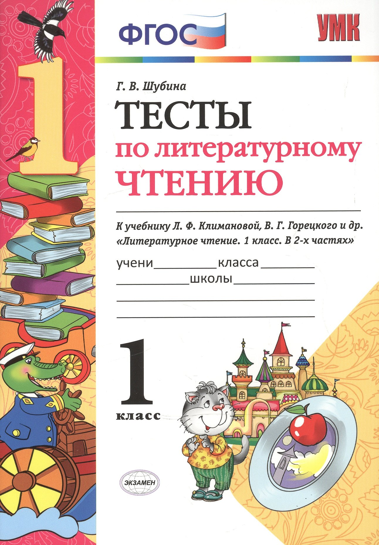 

Тесты по литературному чтению: 1 класс: к учебнику Л.Ф. Климановой, В.Г. Горецкого и др. "Литературное чтение. 1 класс. В 2 ч.". ФГОС... / 2-е изд.