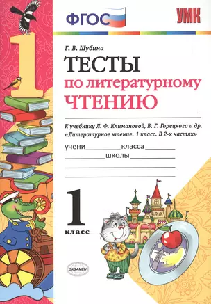 Тесты по литературному чтению: 1 класс: к учебнику Л.Ф. Климановой, В.Г. Горецкого и др. "Литературное чтение. 1 класс. В 2 ч.". ФГОС... / 2-е изд. — 2602560 — 1