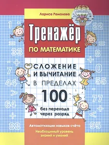 Тренажер по математике. Сложение и вычитание в пределах 100 без перехода через разряд