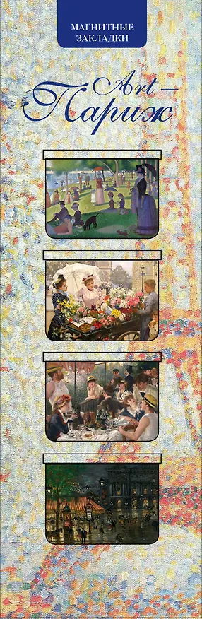 Магнитные закладки. Париж (4 закладки горизонтальные) 314386 — 1
