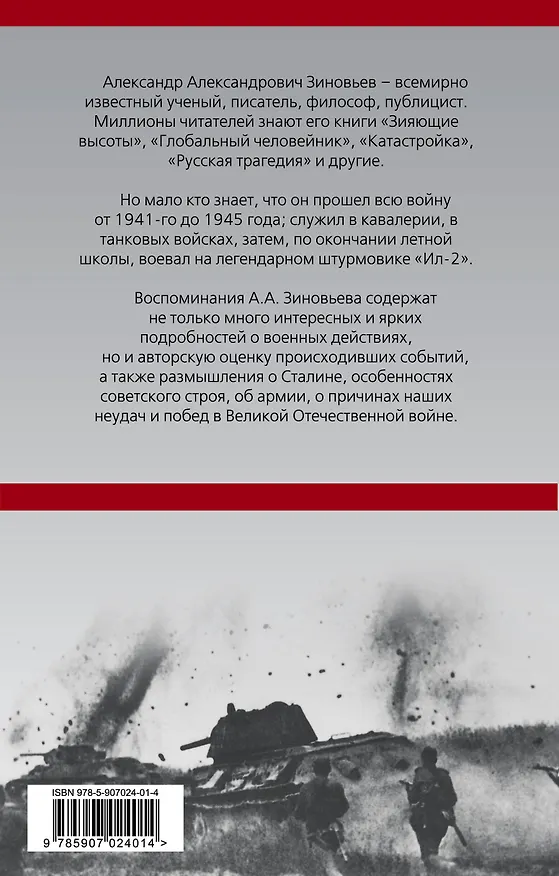 Книга На коне, танке и штурмовике. Записки воина-философа (Александр Зиновьев) — 2