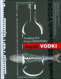 Книга Ящик водки (Альфред Кох) — 1