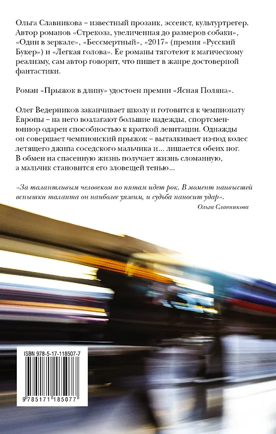 Книга Прыжок в длину (Ольга Славникова) — 2