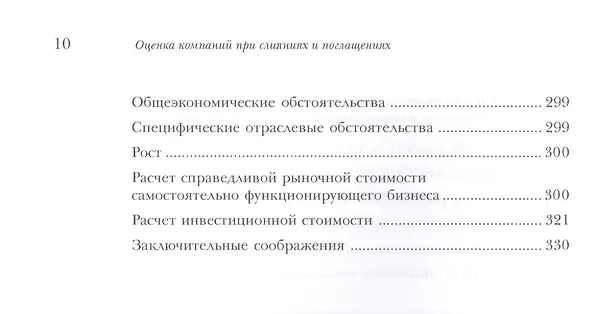 Книга Оценка компаний при слияниях и поглощениях: Создание стоимости в частных компаниях (Фрэнк Эванс) — 7